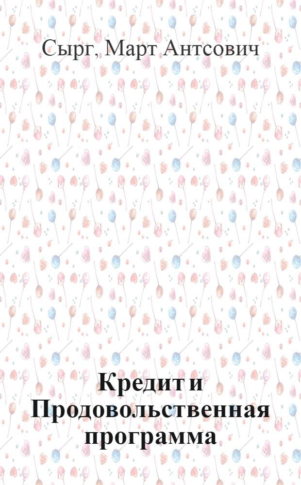 Кредит и Продовольственная программа