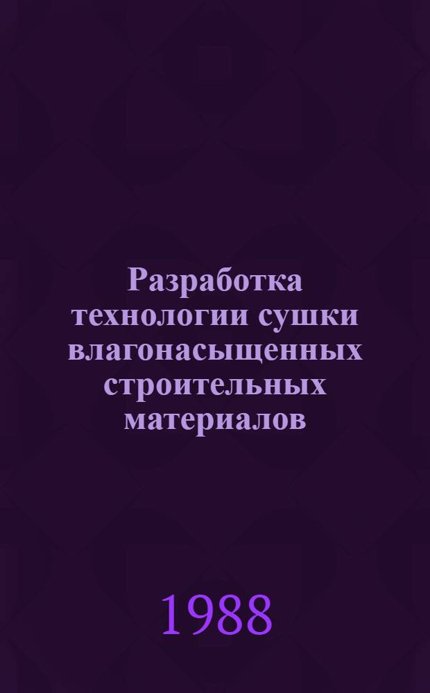 Разработка технологии сушки влагонасыщенных строительных материалов : Автореф. дис. на соиск. учен. степ. канд. техн. наук : (05.14.04)