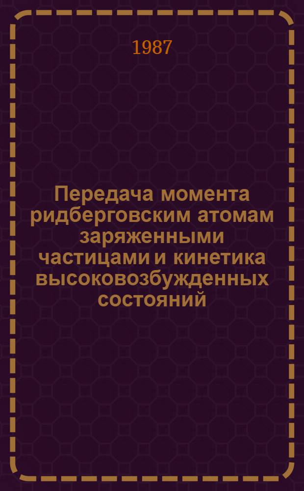 Передача момента ридберговским атомам заряженными частицами и кинетика высоковозбужденных состояний : Автореф. дис. на соиск. учен. степ. канд. физ.-мат. наук : (01.04.05)