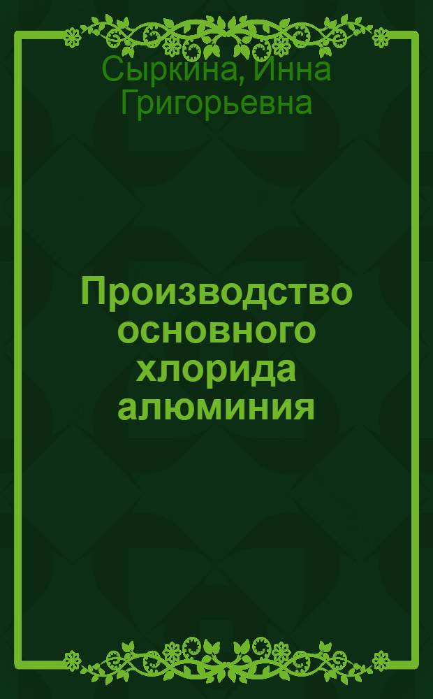 Производство основного хлорида алюминия