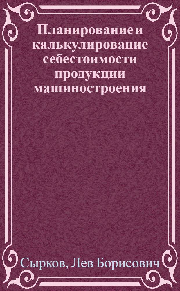 Планирование и калькулирование себестоимости продукции машиностроения : Лекция