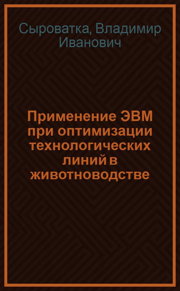 Применение ЭВМ при оптимизации технологических линий в животноводстве