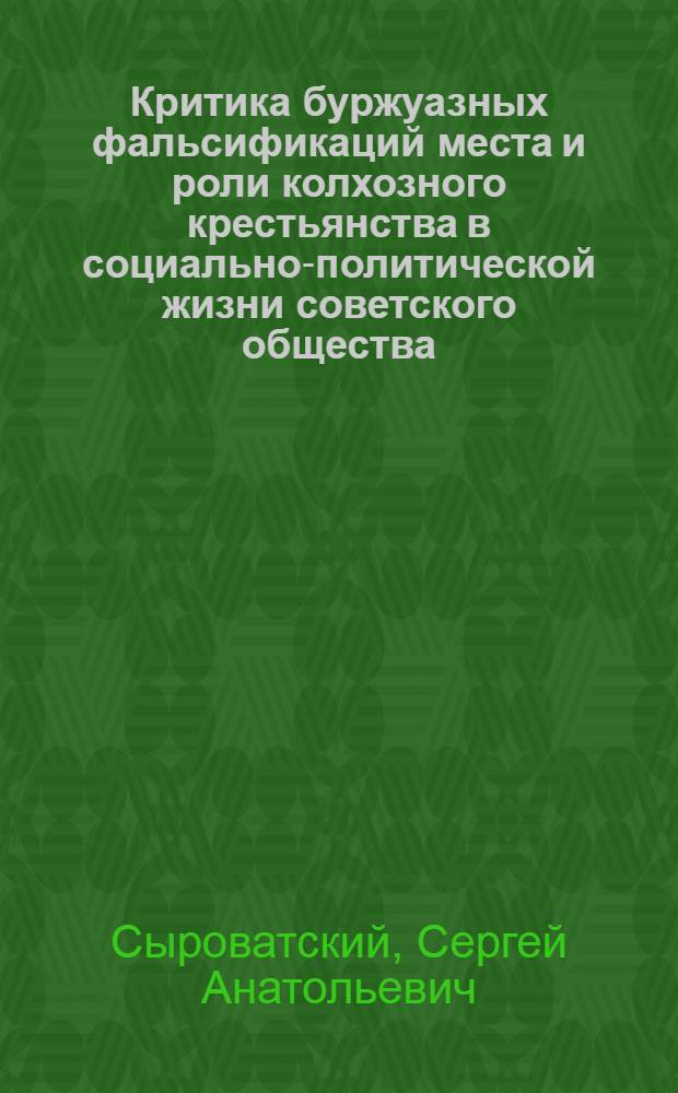 Критика буржуазных фальсификаций места и роли колхозного крестьянства в социально-политической жизни советского общества : Автореф. дис. на соиск. учен. степ. канд. ист. наук : (07.00.01)