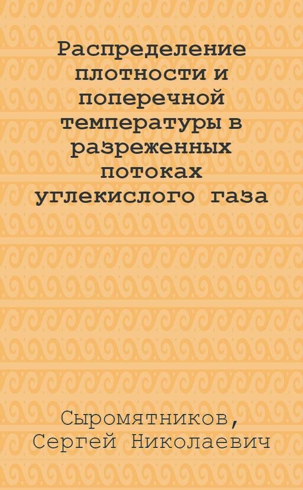 Распределение плотности и поперечной температуры в разреженных потоках углекислого газа : Автореф. дис. на соиск. учен. степ. канд. физ.-мат. наук : (01.04.14)