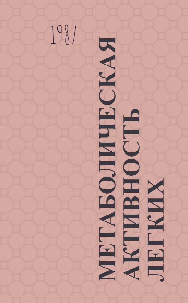 Метаболическая активность легких