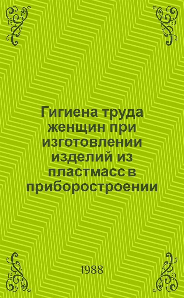 Гигиена труда женщин при изготовлении изделий из пластмасс в приборостроении : Автореф. дис. на соиск. учен. степ. к. м. н