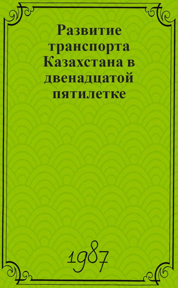 Развитие транспорта Казахстана в двенадцатой пятилетке : Информ. обеспечение науч.-техн. программ : Аналит. обзор