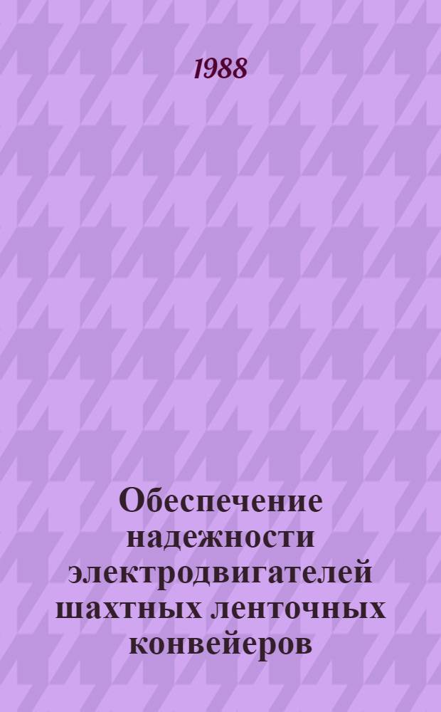 Обеспечение надежности электродвигателей шахтных ленточных конвейеров : Автореф. дис. на соиск. учен. степ. канд. техн. наук : (05.09.03)
