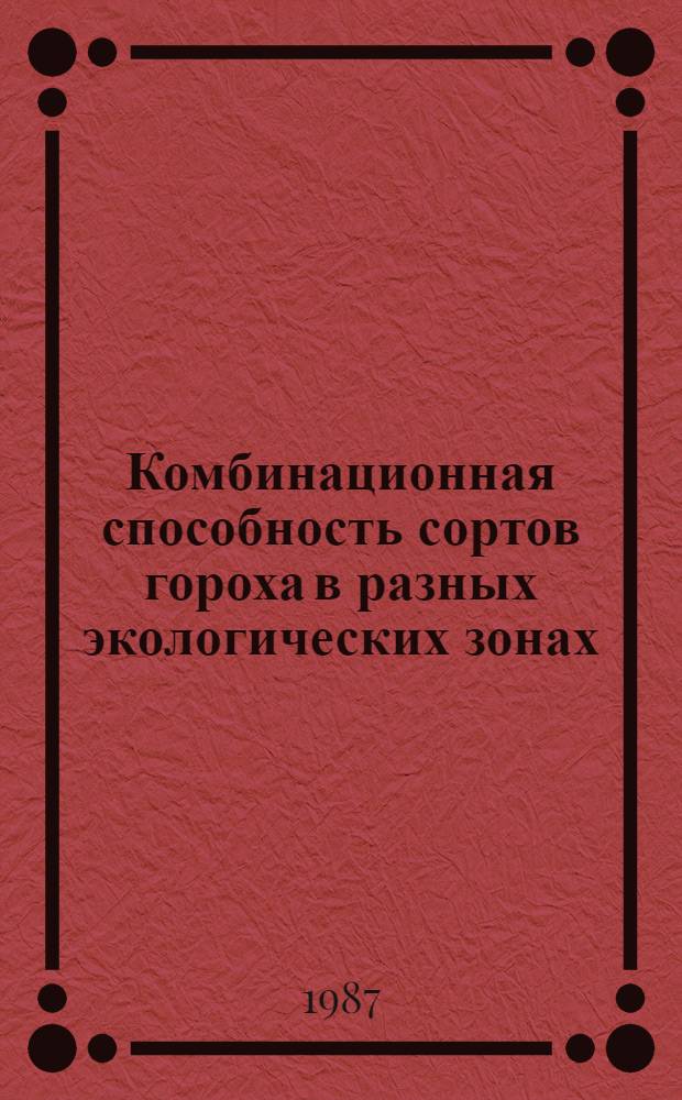 Комбинационная способность сортов гороха в разных экологических зонах : Автореф. дис. на соиск. учен. степ. канд. с.-х. наук : (06.01.05)
