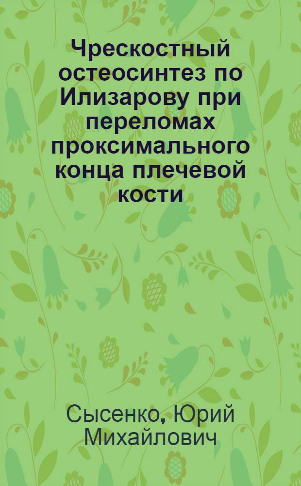 Чрескостный остеосинтез по Илизарову при переломах проксимального конца плечевой кости : Автореф. дис. на соиск. учен. степ. к. м. н