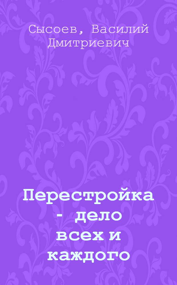 Перестройка - дело всех и каждого