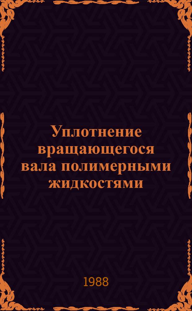 Уплотнение вращающегося вала полимерными жидкостями : Автореф. дис. на соиск. учен. степ. канд. техн. наук : (01.02.05)
