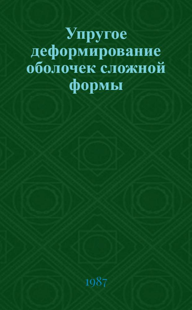 Упругое деформирование оболочек сложной формы : Автореф. дис. на соиск. учен. степ. канд. техн. наук : (01.02.04)
