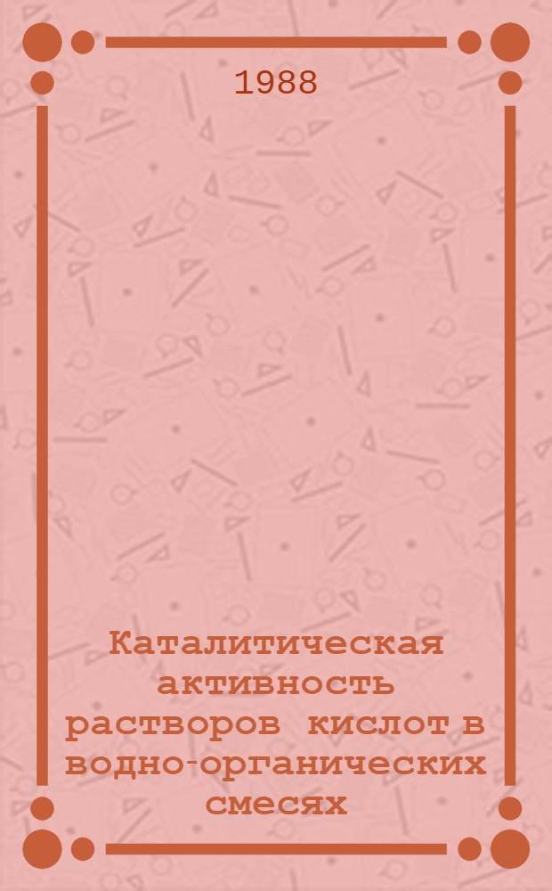 Каталитическая активность растворов кислот в водно-органических смесях : Автореф. дис. на соиск. учен. степ. канд. хим. наук : (02.00.15)