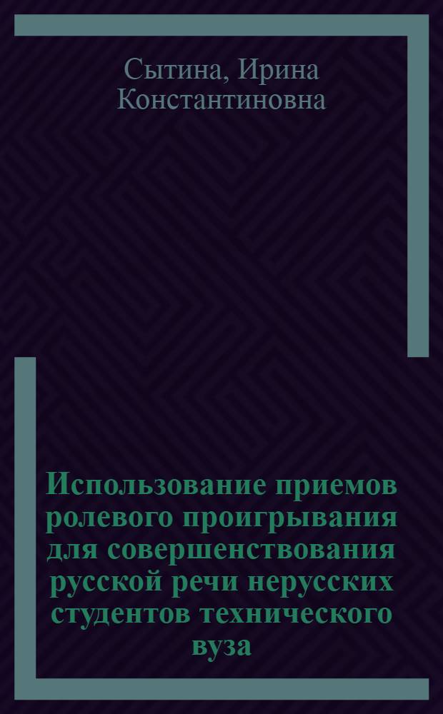 Использование приемов ролевого проигрывания для совершенствования русской речи нерусских студентов технического вуза : Автореф. дис. на соиск. учен. степ. канд. пед. наук : (13.00.02)
