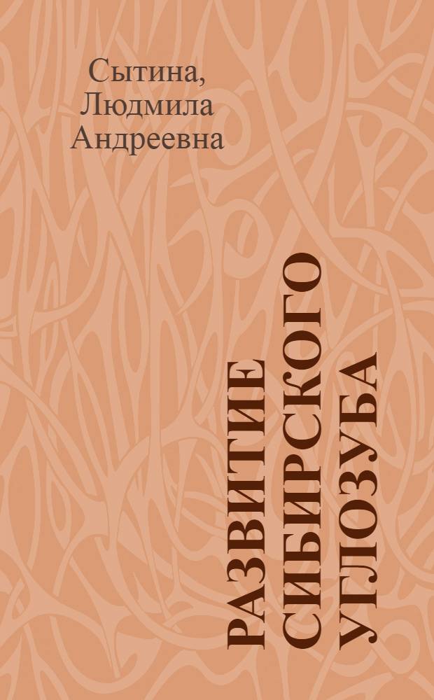 Развитие сибирского углозуба