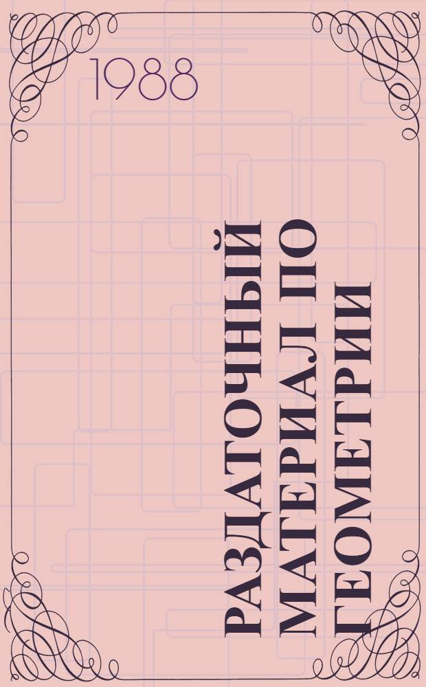 Раздаточный материал по геометрии : 7 кл. : Учеб.-нагляд. пособие