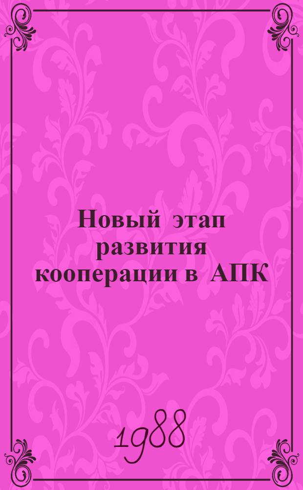 Новый этап развития кооперации в АПК