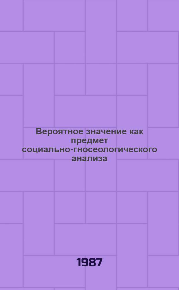 Вероятное значение как предмет социально-гносеологического анализа : Автореф. дис. на соиск. учен. степ. к. филос. н