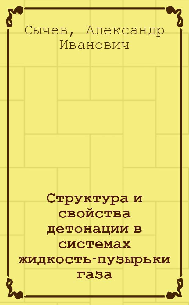 Структура и свойства детонации в системах жидкость-пузырьки газа : Автореф. дис. на соиск. учен. степ. канд. физ.-мат. наук : (01.04.17)