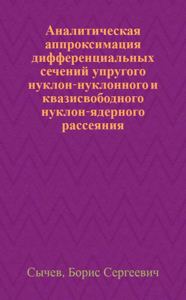 Аналитическая аппроксимация дифференциальных сечений упругого нуклон-нуклонного и квазисвободного нуклон-ядерного рассеяния