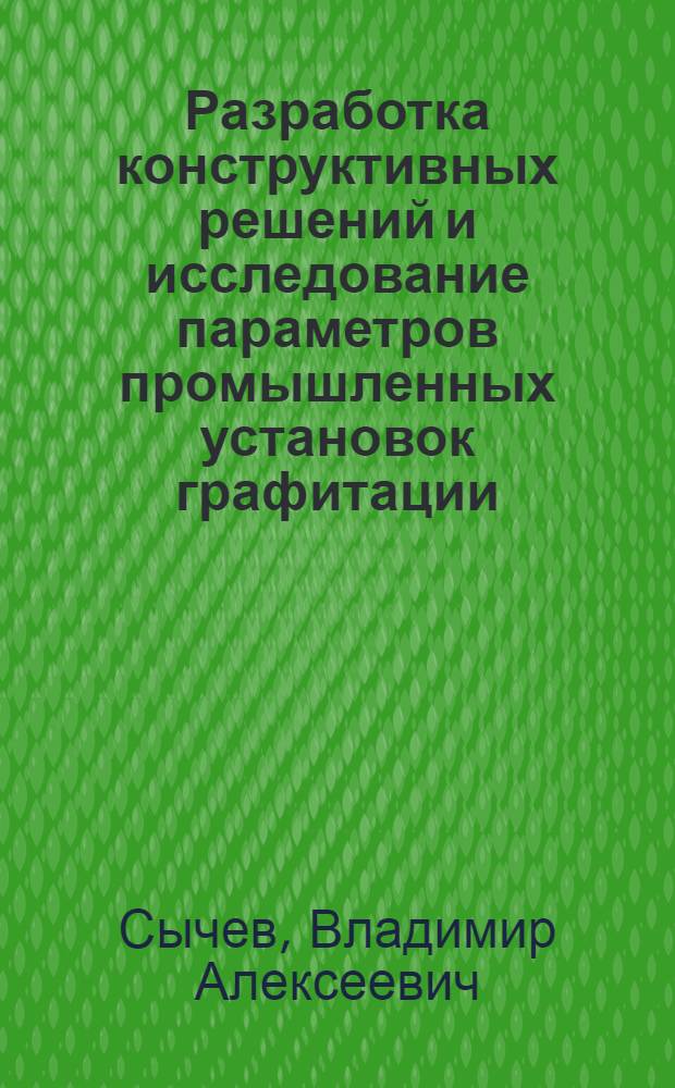 Разработка конструктивных решений и исследование параметров промышленных установок графитации : Автореф. дис. на соиск. учен. степ. канд. техн. наук : (05.09.10)
