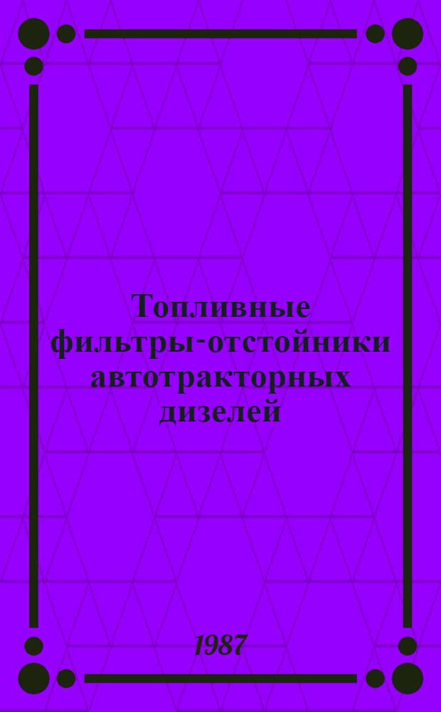 Топливные фильтры-отстойники автотракторных дизелей