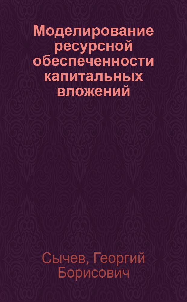 Моделирование ресурсной обеспеченности капитальных вложений