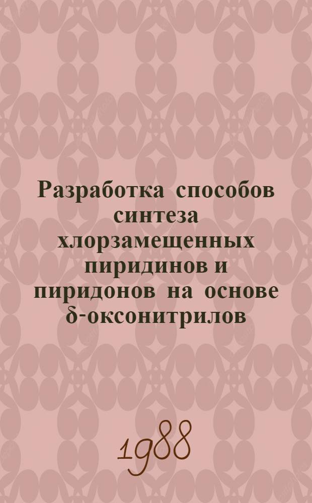 Разработка способов синтеза хлорзамещенных пиридинов и пиридонов на основе δ-оксонитрилов : Автореф. дис. на соиск. учен. степ. канд. хим. наук : (02.00.03)