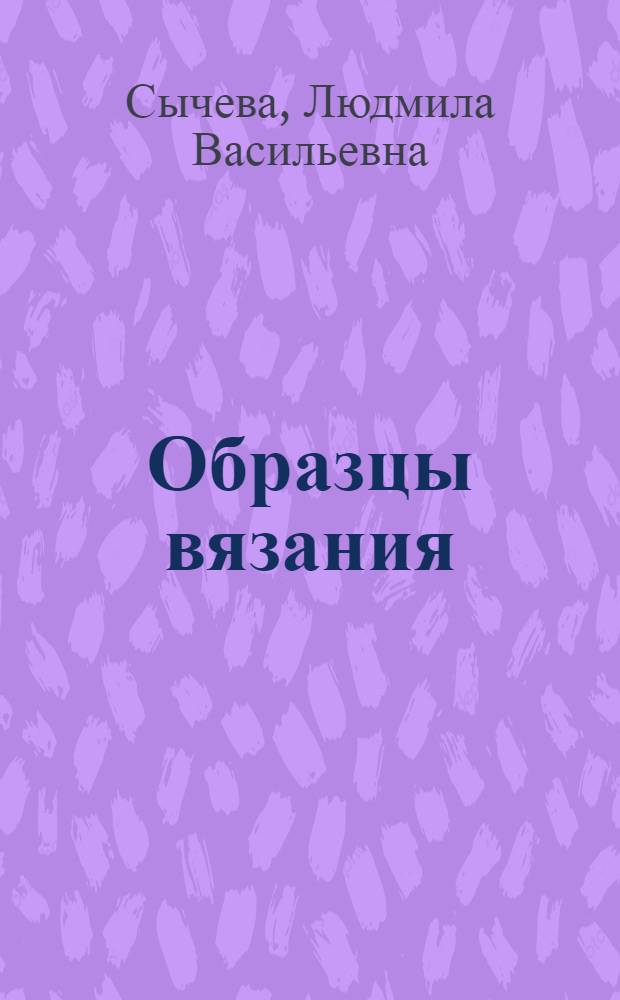 Образцы вязания : Ручное и машин. вязание