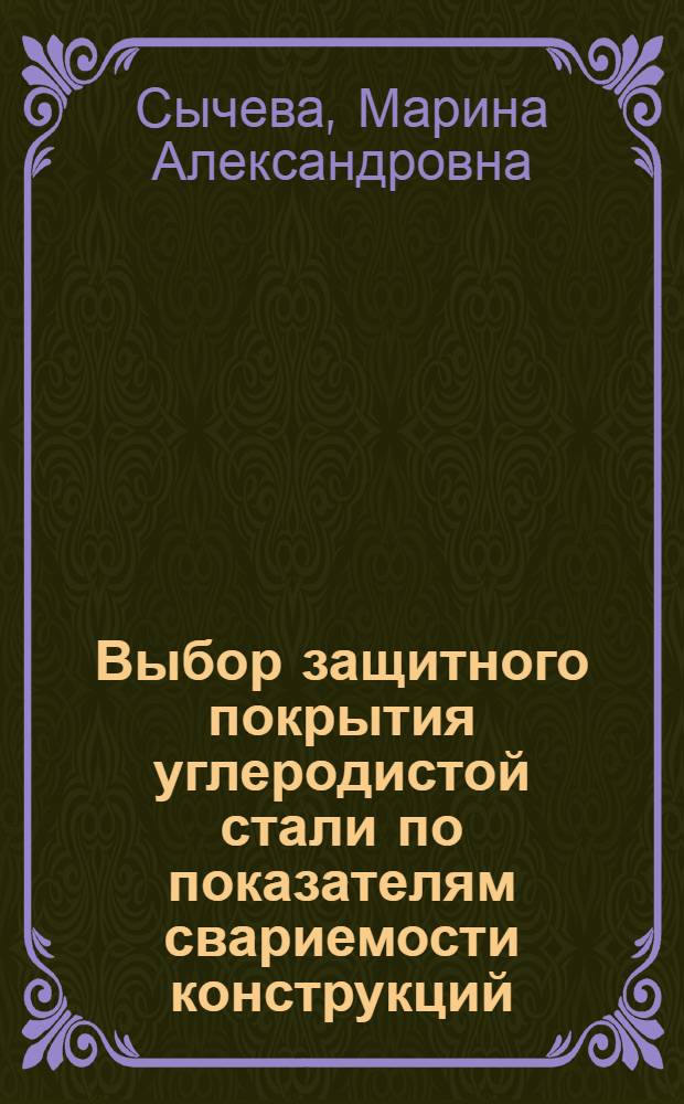 Выбор защитного покрытия углеродистой стали по показателям свариемости конструкций, предназначенных для эксплуатации в морских средах : Автореф. дис. на соиск. учен. степ. к. т. н