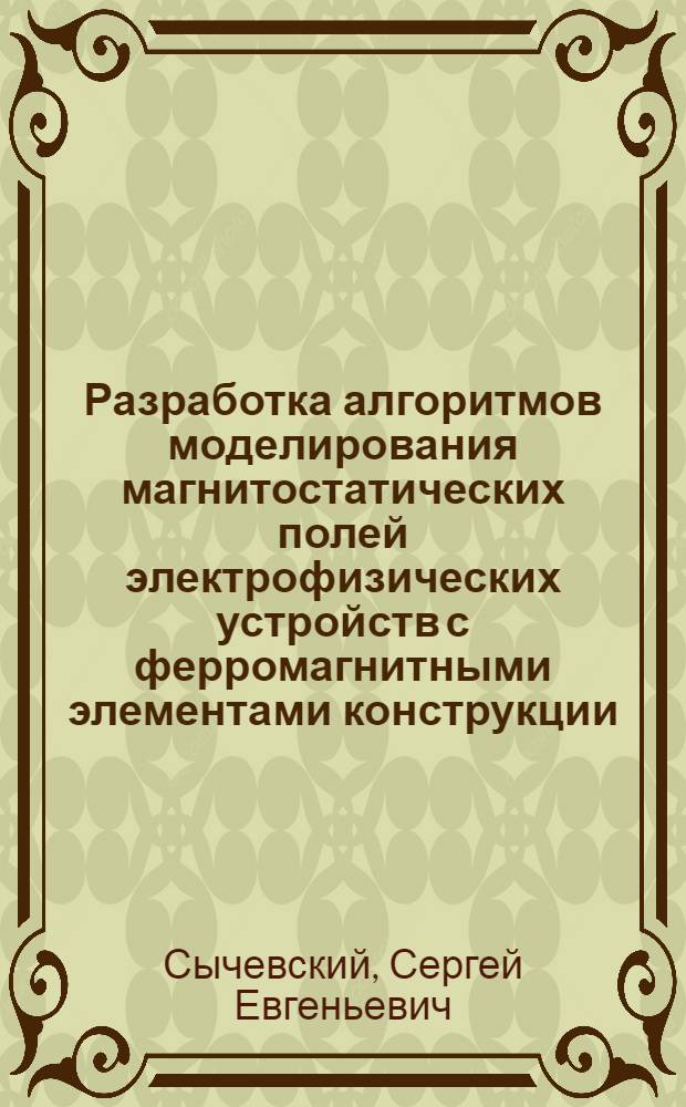 Разработка алгоритмов моделирования магнитостатических полей электрофизических устройств с ферромагнитными элементами конструкции : Автореф. дис. на соиск. учен. степ. канд. физ.-мат. наук : (01.04.13)