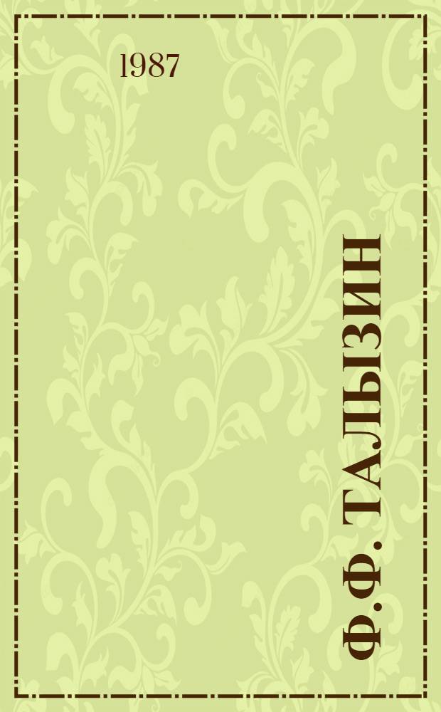 Ф.Ф. Талызин (1903-1980) : Биолог и паразитолог