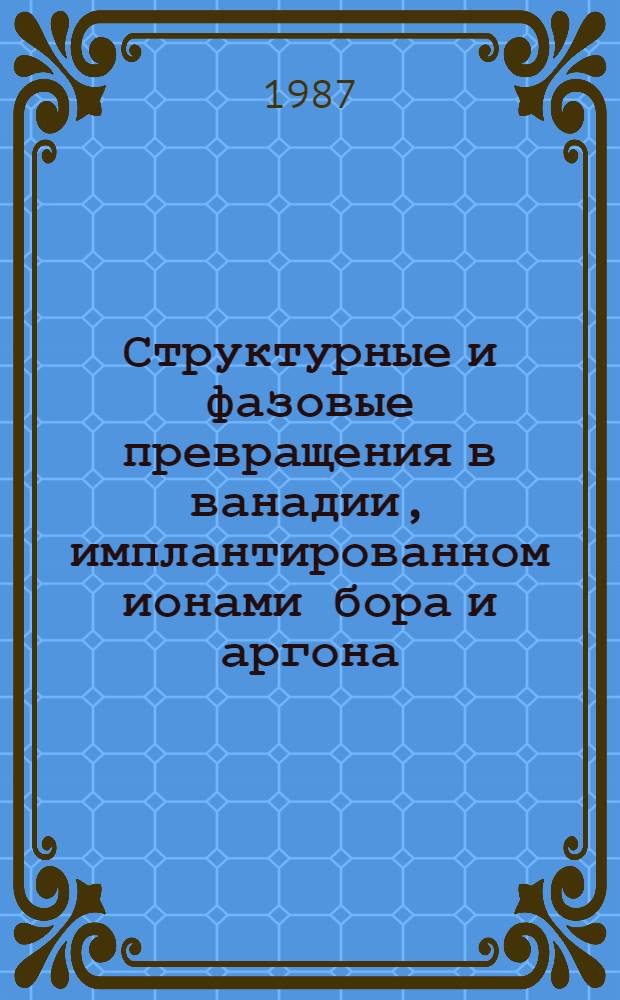 Структурные и фазовые превращения в ванадии, имплантированном ионами бора и аргона : Автореф. дис. на соиск. учен. степ. канд. физ.-мат. наук : (01.04.07)