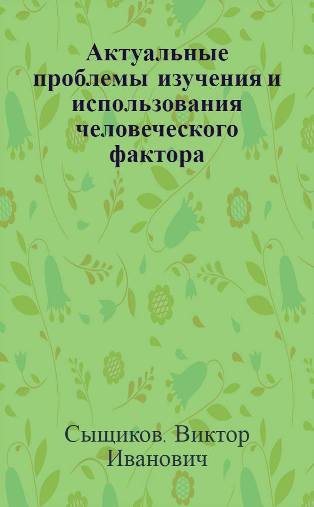 Актуальные проблемы изучения и использования человеческого фактора