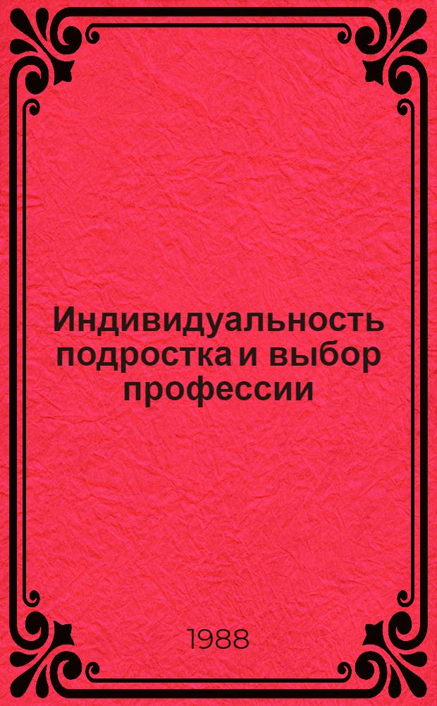 Индивидуальность подростка и выбор профессии : Пер. с эст.