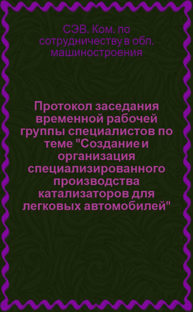 Протокол заседания временной рабочей группы специалистов по теме "Создание и организация специализированного производства катализаторов для легковых автомобилей", Москва, апрель 1988 г.