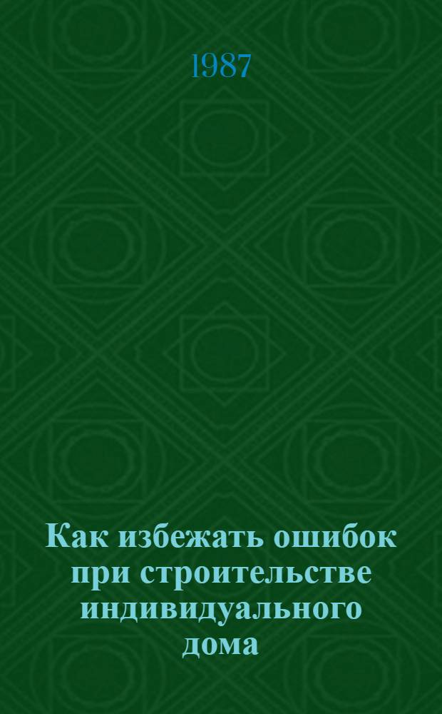 Как избежать ошибок при строительстве индивидуального дома