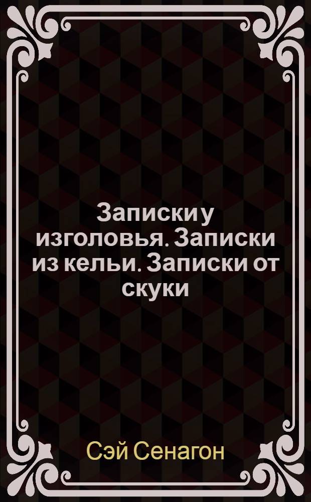 Записки у изголовья. Записки из кельи. Записки от скуки : Классич. яп. проза XI-XIV вв. Пер. со старояп