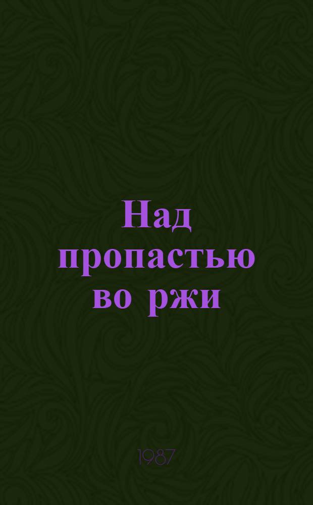 Над пропастью во ржи: Роман; Рассказы / Дж. Д. Сэлинджер; Пер. с англ. Р. Райт-Ковалевой; Предисл. А.М. Гаврилюк; Худож. В.Н. Павлик
