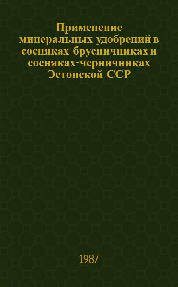 Применение минеральных удобрений в сосняках-брусничниках и сосняках-черничниках Эстонской ССР : Автореф. дис. на соиск. учен. степ. канд. с.-х. наук : (06.03.03)