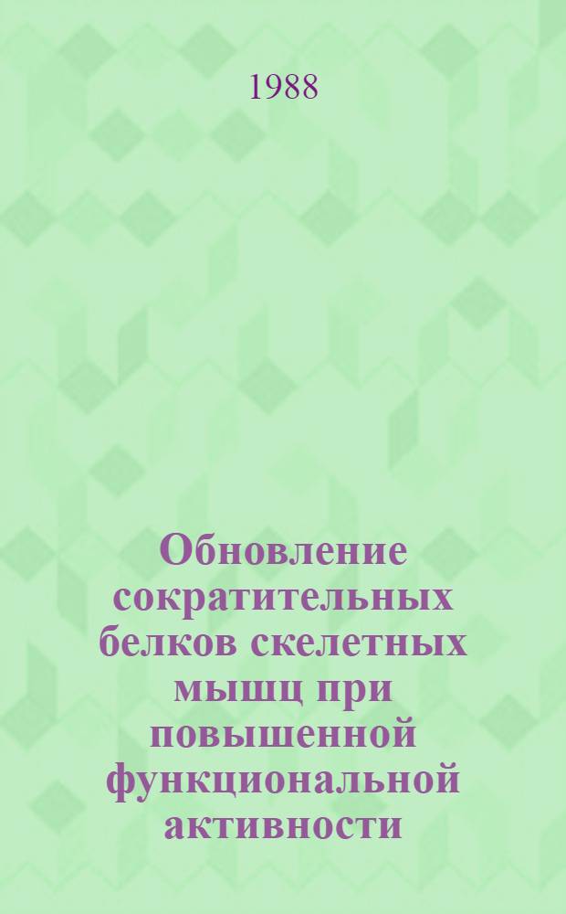 Обновление сократительных белков скелетных мышц при повышенной функциональной активности : Автореф. дис. на соиск. учен. степ. д-ра биол. наук : (03.00.04)