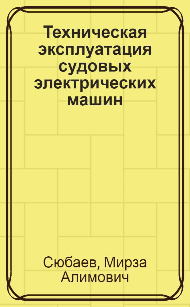 Техническая эксплуатация судовых электрических машин : Тексты лекций