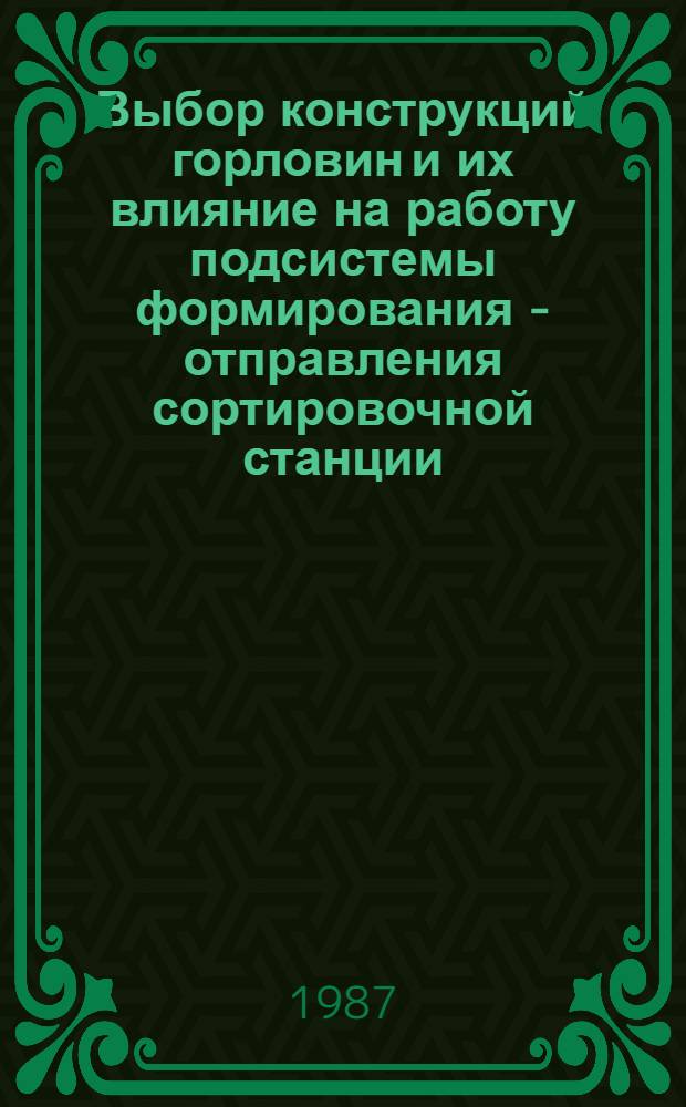 Выбор конструкций горловин и их влияние на работу подсистемы формирования - отправления сортировочной станции : Автореф. дис. на соиск. учен. степ. канд. техн. наук : (05.22.08)
