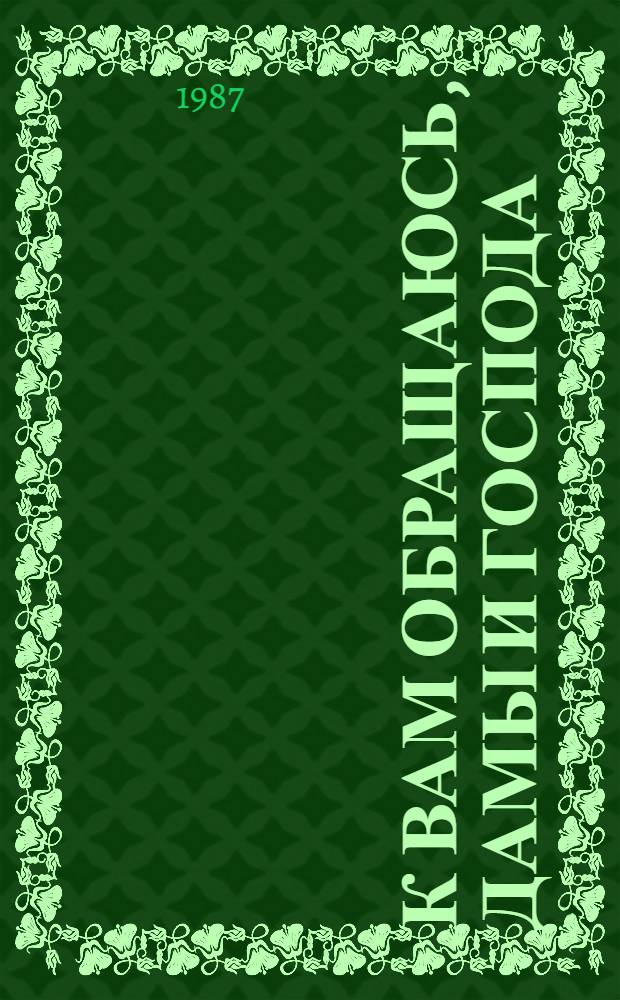 К вам обращаюсь, дамы и господа : Роман