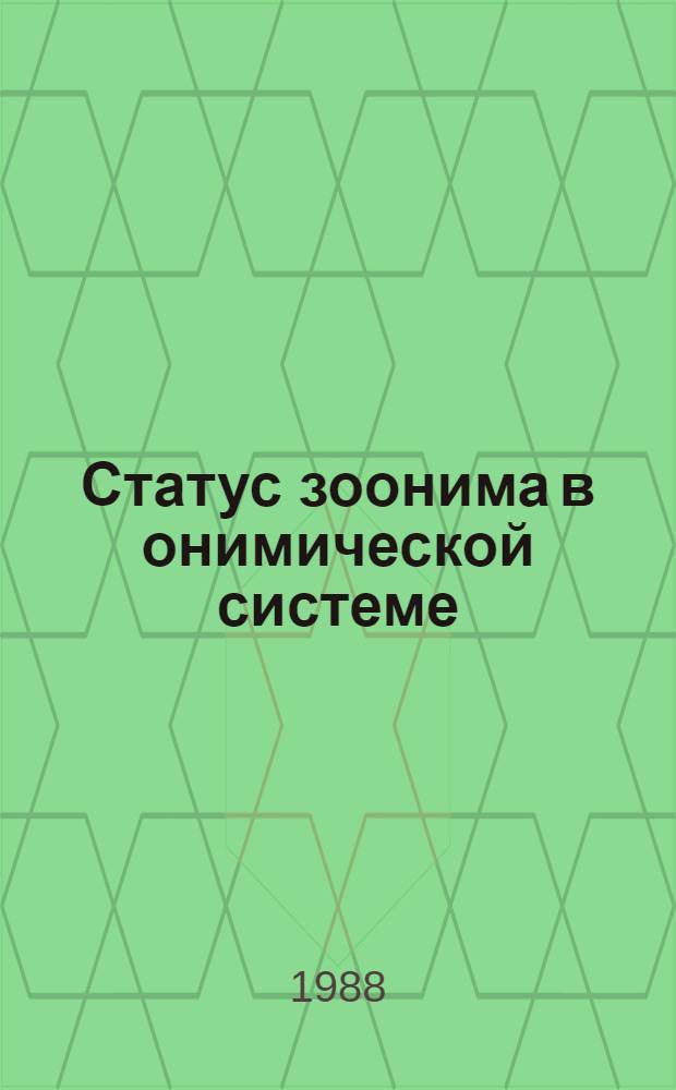 Статус зоонима в онимической системе: ономасиологический аспект : Учеб. пособие