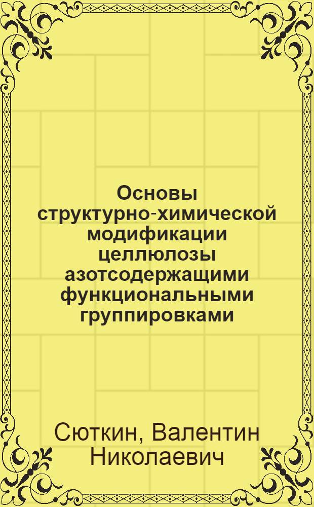 Основы структурно-химической модификации целлюлозы азотсодержащими функциональными группировками : Автореф. дис. на соиск. учен. степ. д. х. н