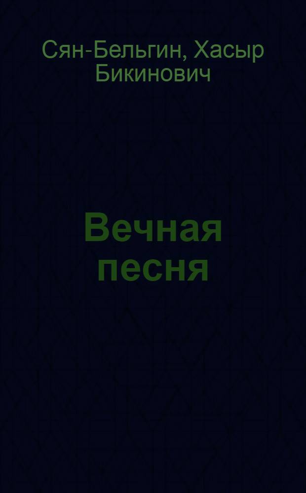 Вечная песня : Стихи