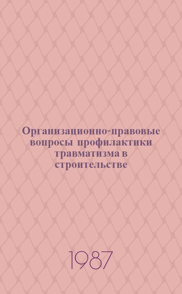 Организационно-правовые вопросы профилактики травматизма в строительстве : (Метод. рекомендации)