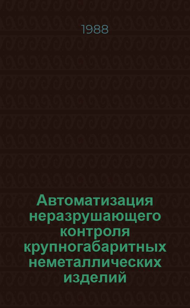 Автоматизация неразрушающего контроля крупногабаритных неметаллических изделий : Автореф. дис. на соиск. учен. степ. канд. техн. наук : (05.02.11)